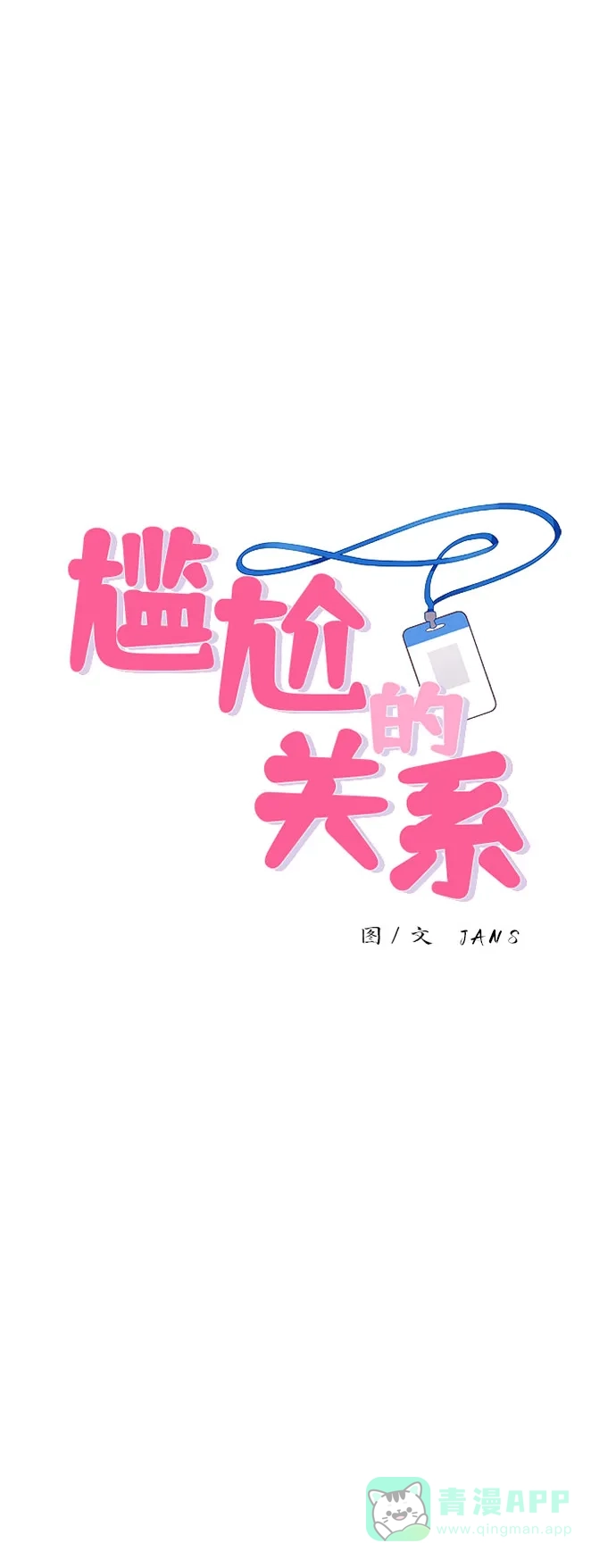 尴尬的关系 第48话 第5页