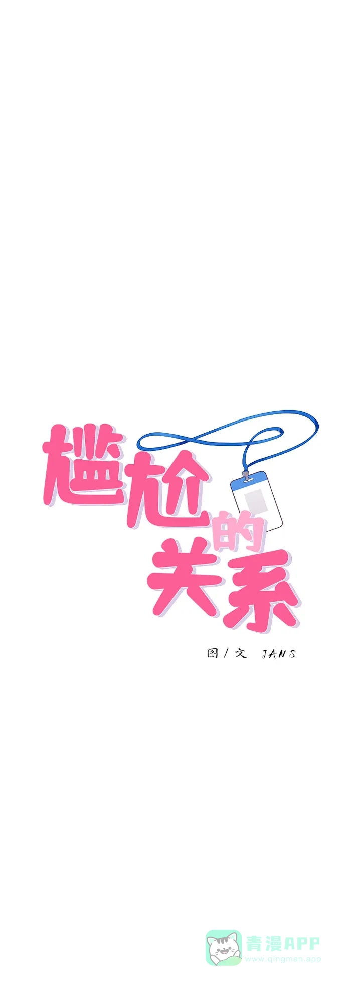 尴尬的关系 第49话 第3页
