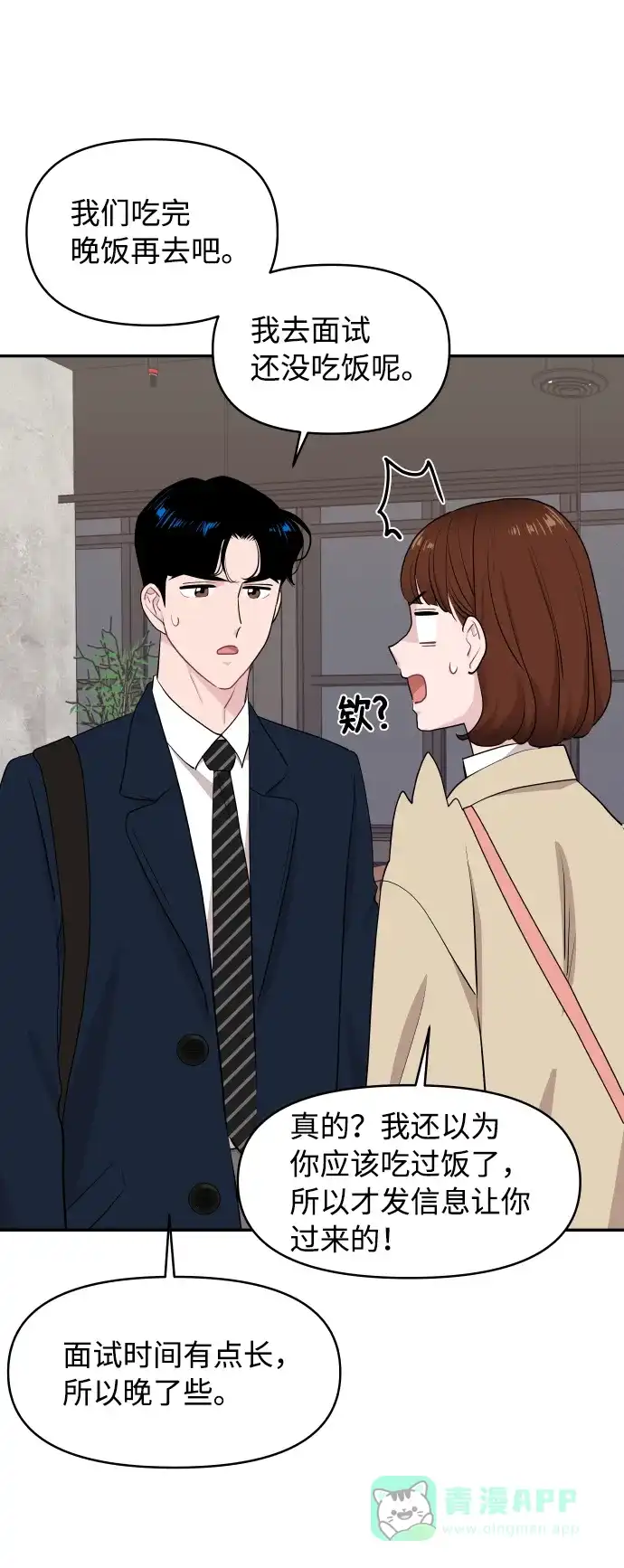 尴尬的关系 第49话 第8页