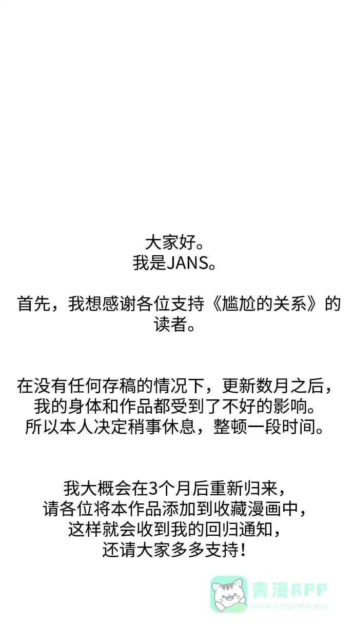 尴尬的关系 第51话 第73页