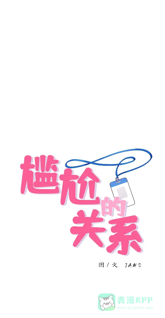 尴尬的关系 第52话 第4页
