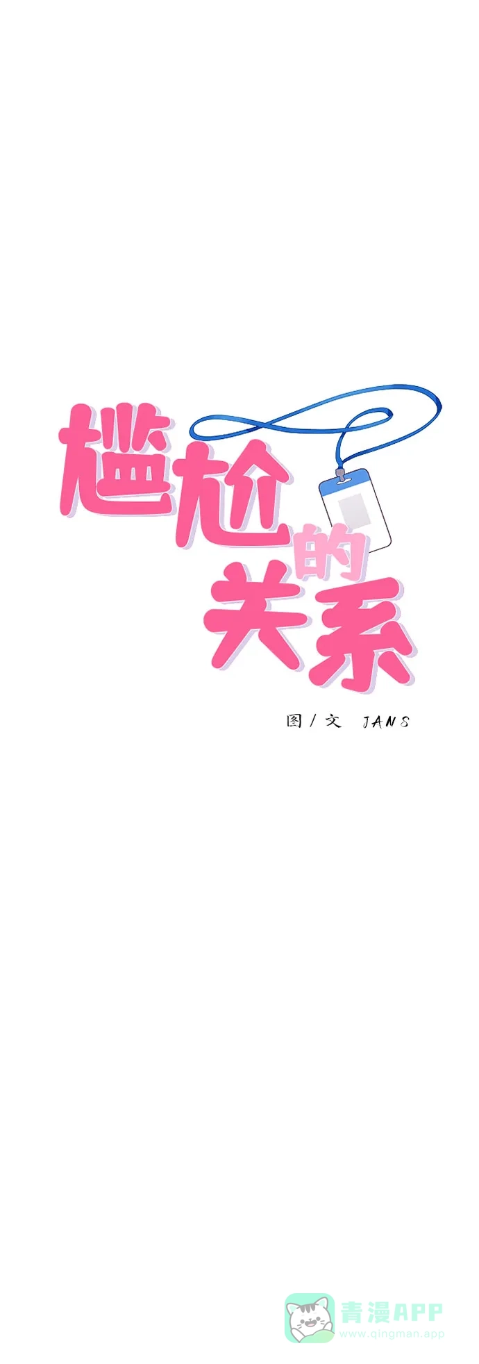 尴尬的关系 第54话 第6页