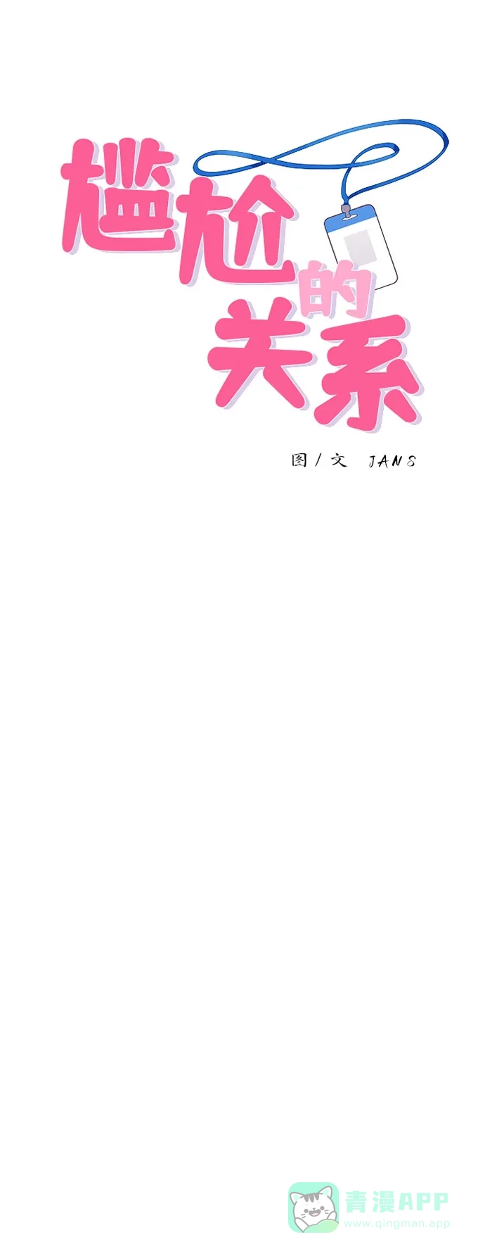 尴尬的关系 第55话 第6页