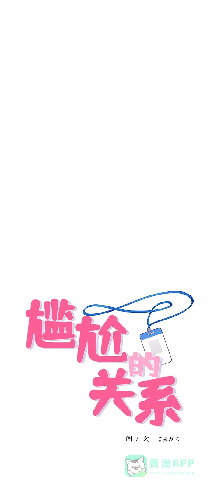 尴尬的关系 第56话 第6页
