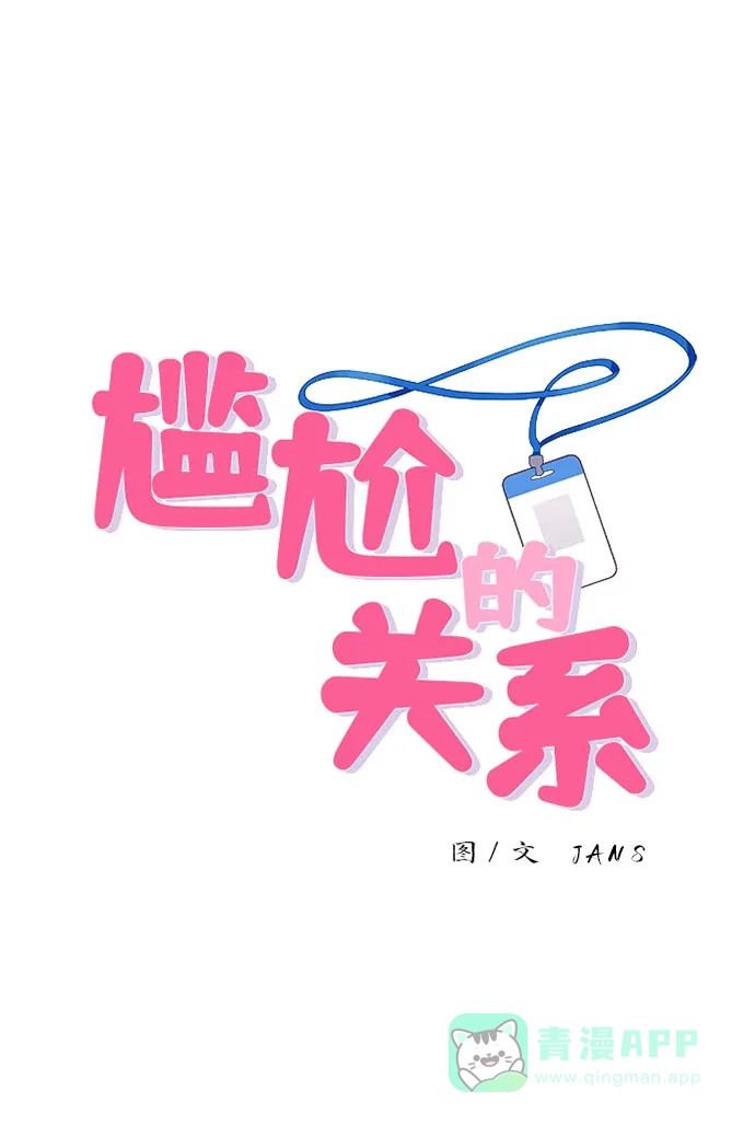 尴尬的关系 第57话 第7页