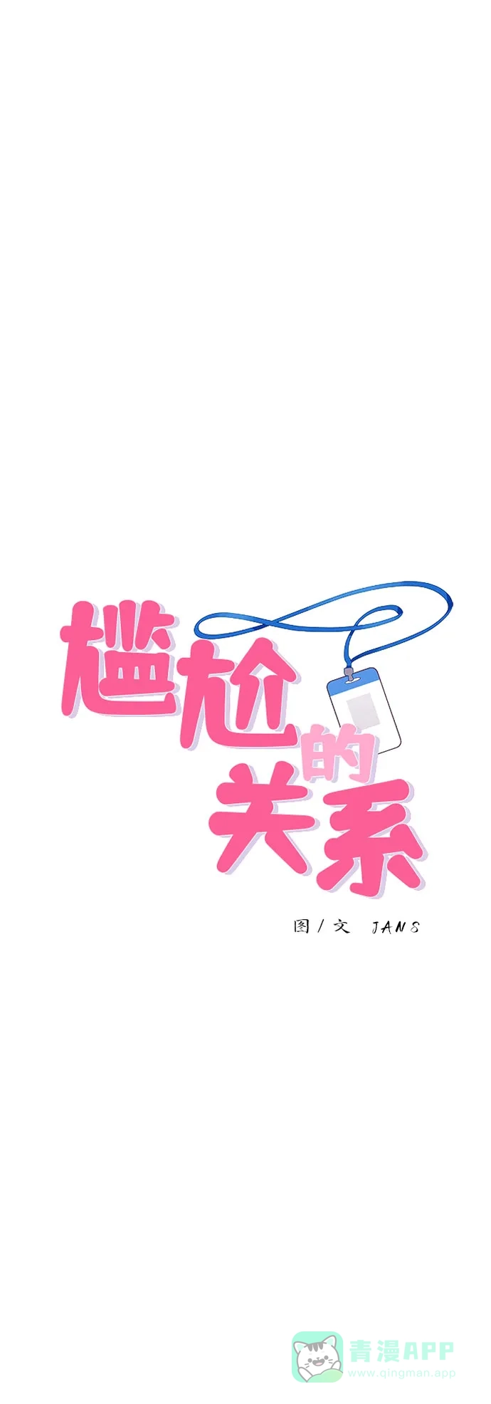 尴尬的关系 第58话 第2页