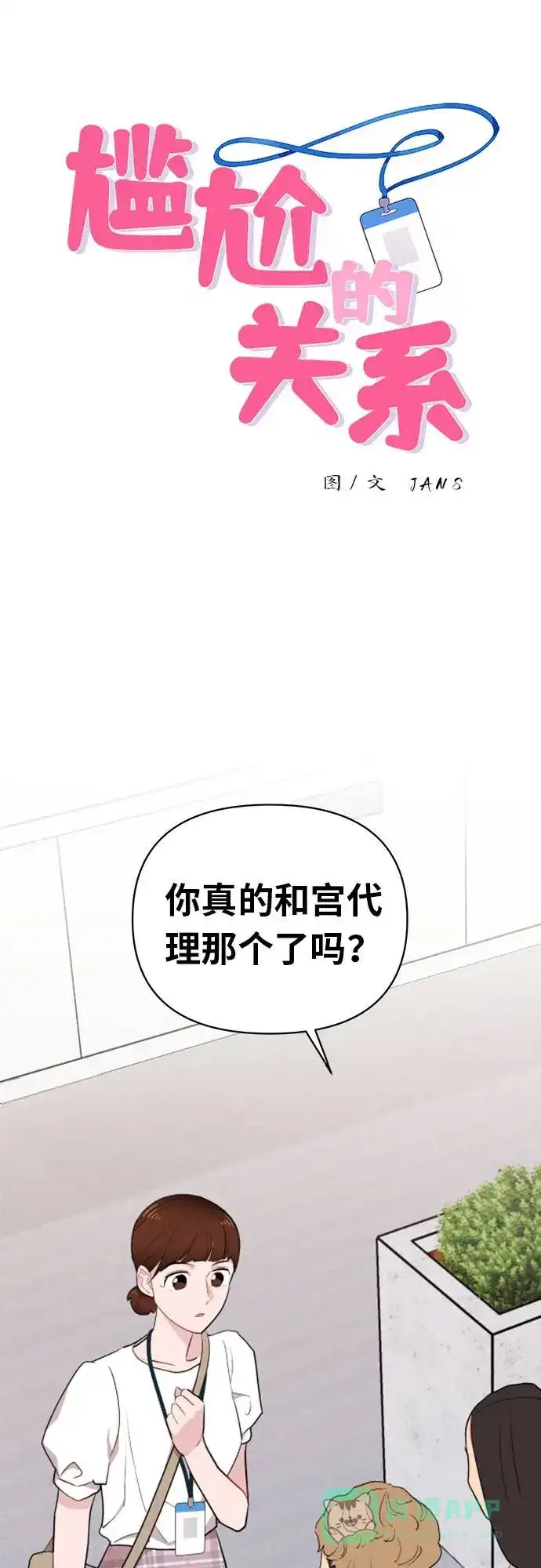 尴尬的关系 第6话 第1页