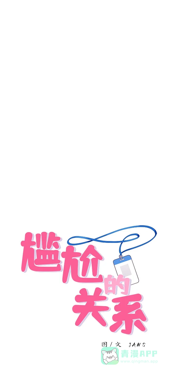 尴尬的关系 第61话 第2页