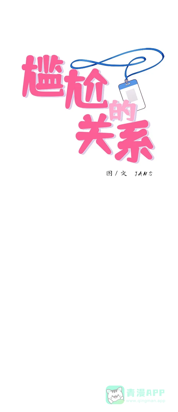 尴尬的关系 第63话（第1季 最终话） 第7页