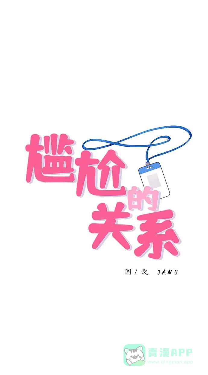 尴尬的关系 第8话 第1页