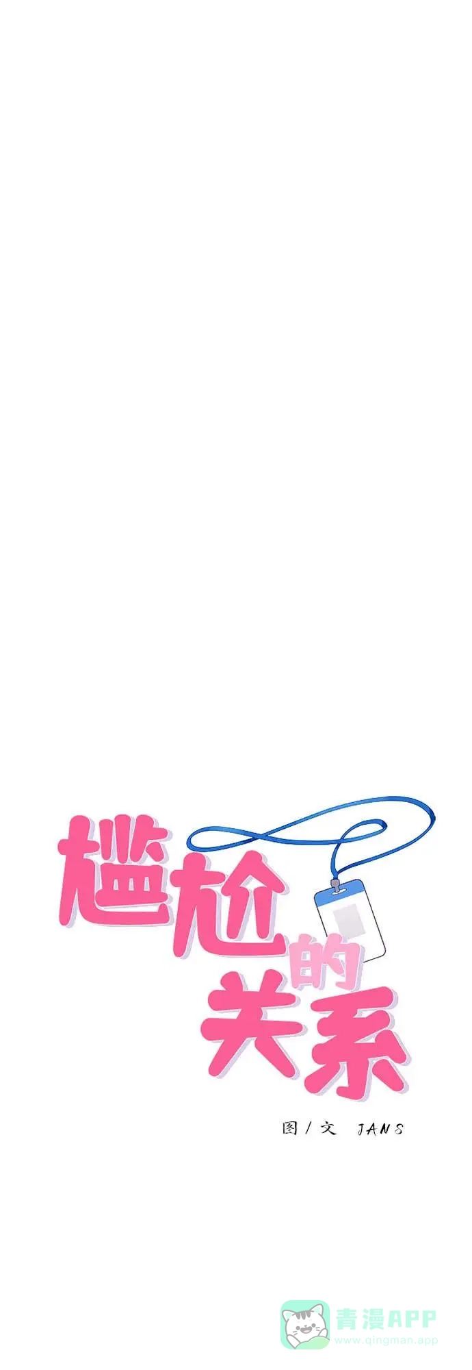尴尬的关系 第9话 第16页
