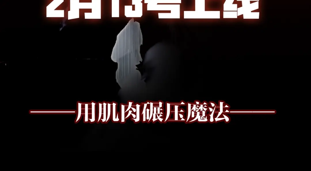 《刚猛大法师》水落声声新作预告 第4页