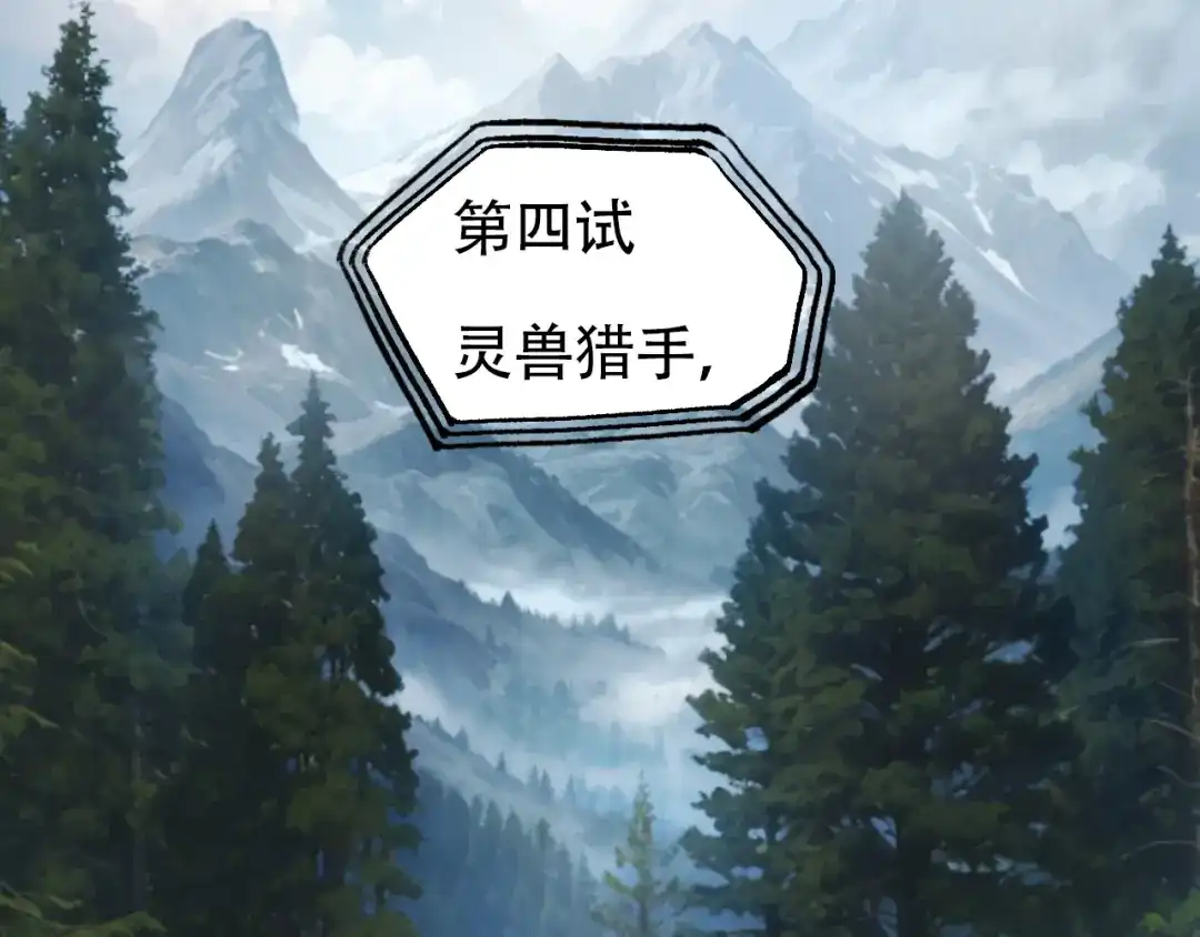 《刚猛大法师》第8话 第四试灵兽猎人 第121页