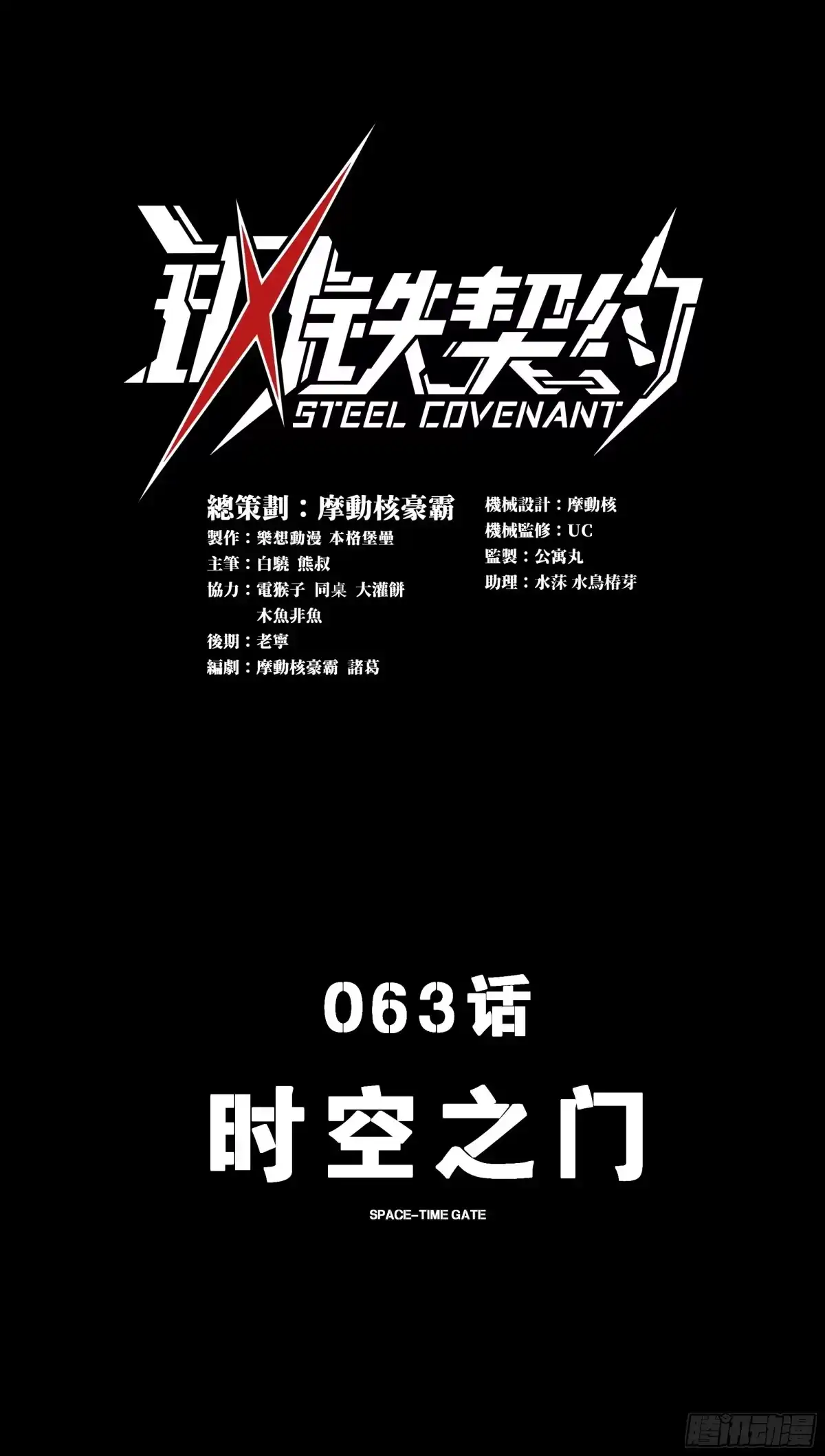 《钢铁契约》063 时空之门 第1页