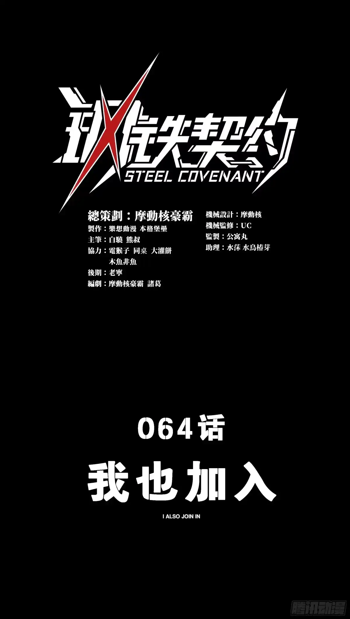 《钢铁契约》064 我也加入 第1页