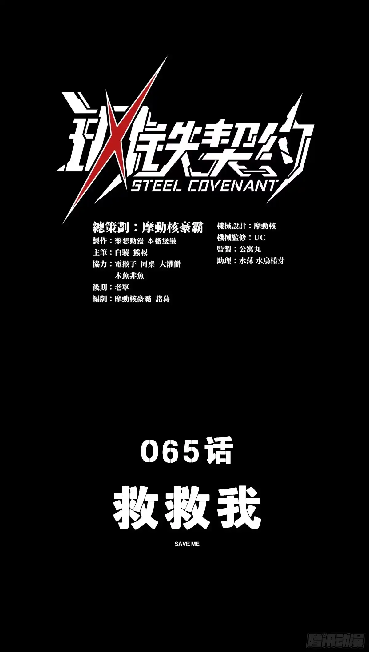 《钢铁契约》065 救救我 第1页