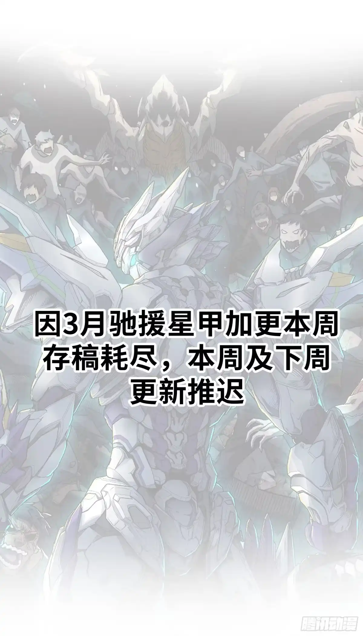 《钢铁契约》制作计划调整公告 第1页