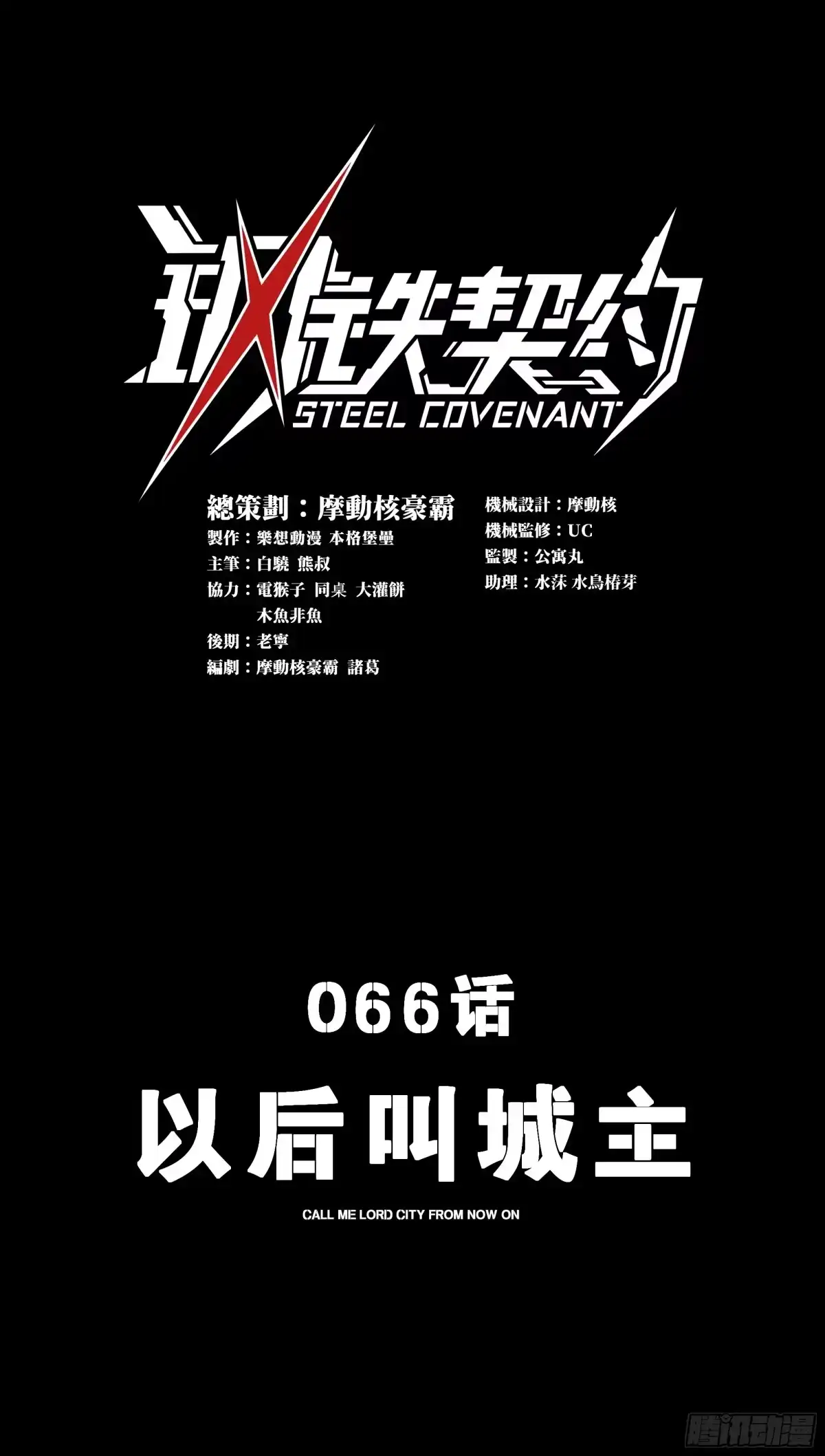 《钢铁契约》066 以后叫城主 第1页