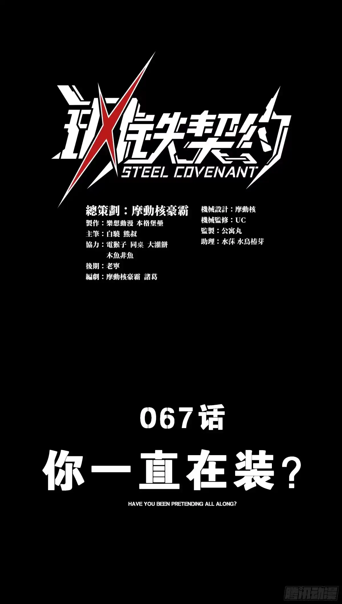 《钢铁契约》067 你一直在装？ 第1页