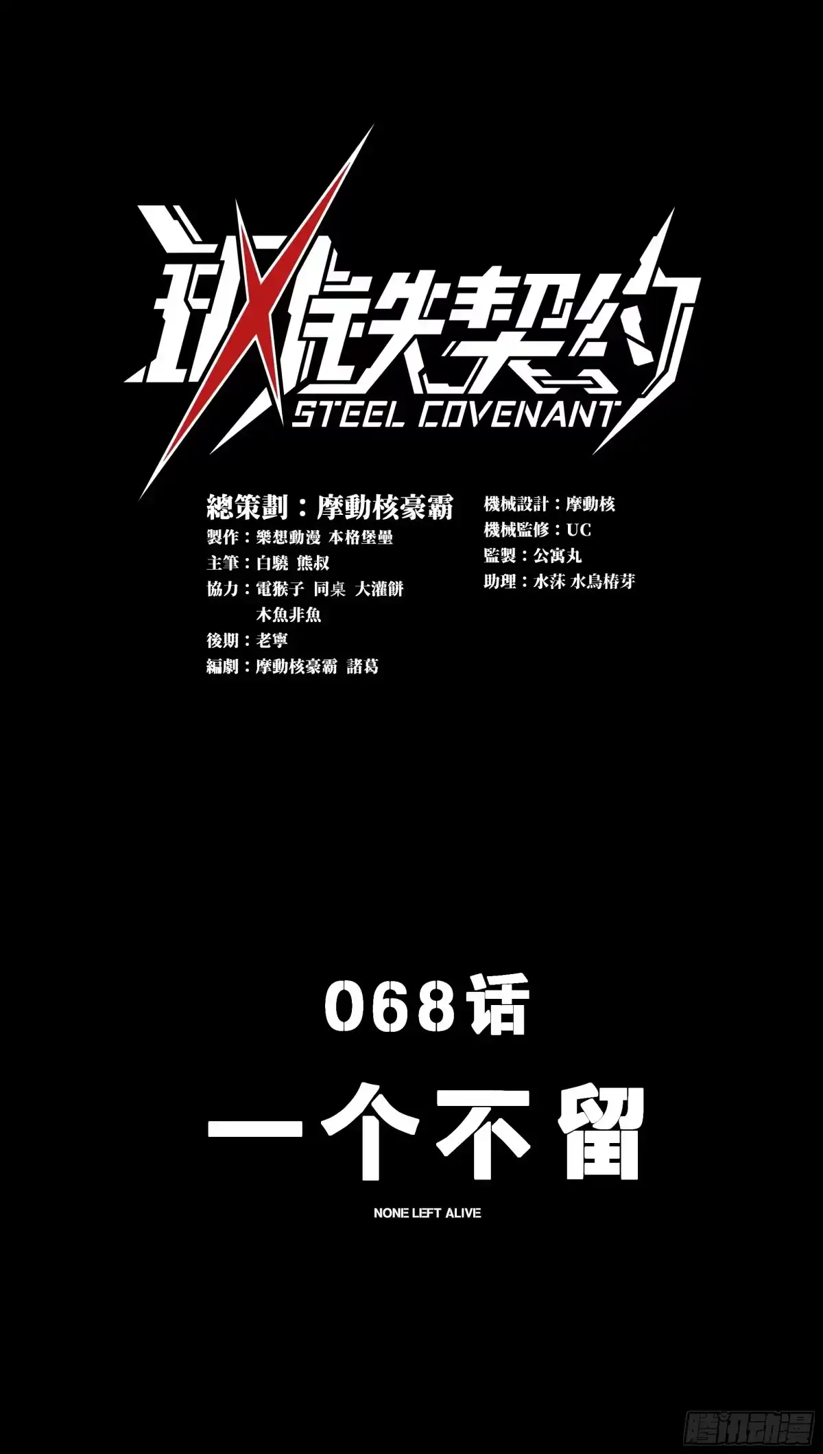 《钢铁契约》068 一个不留 第1页
