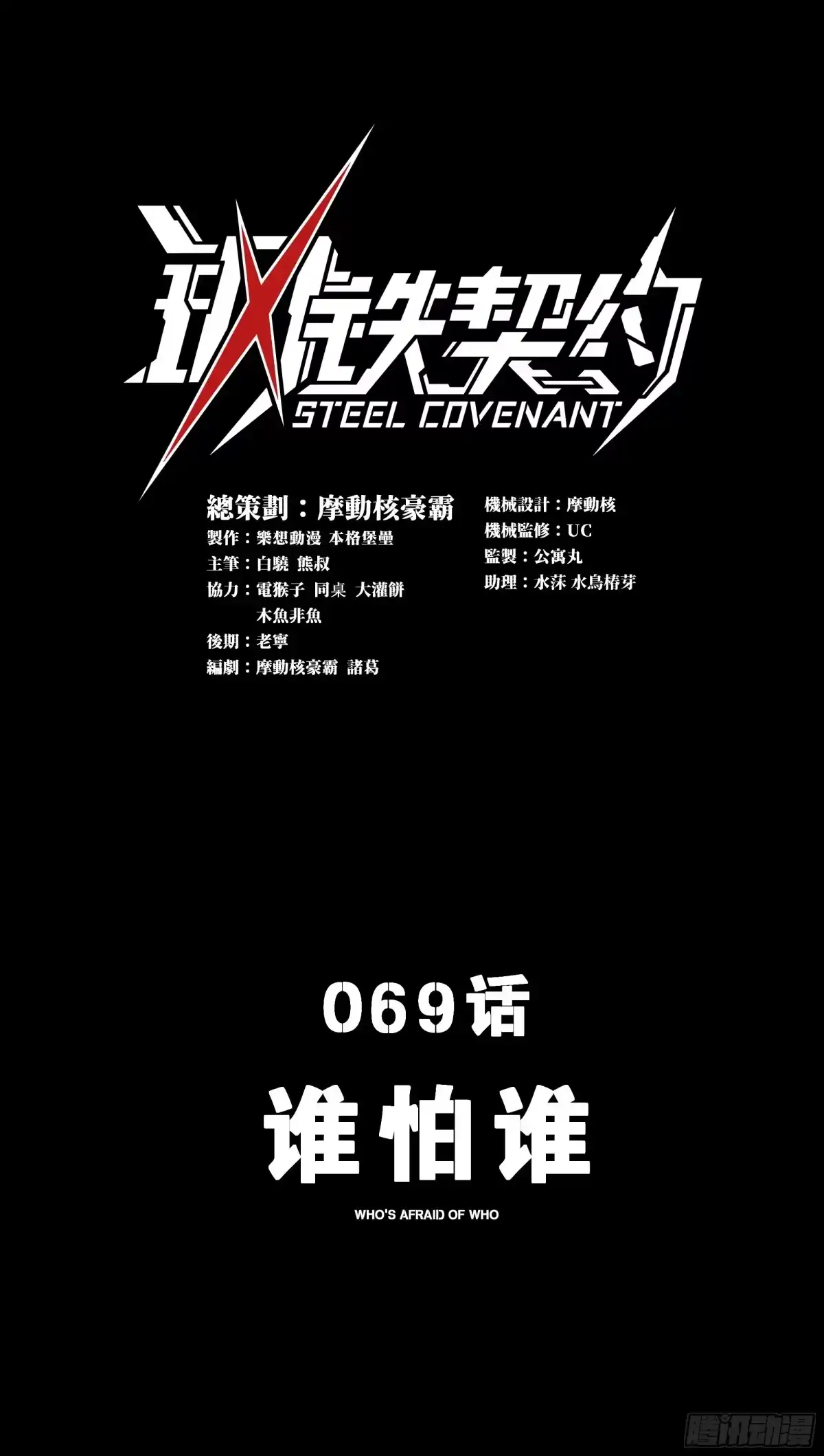 《钢铁契约》069 谁怕谁 第1页