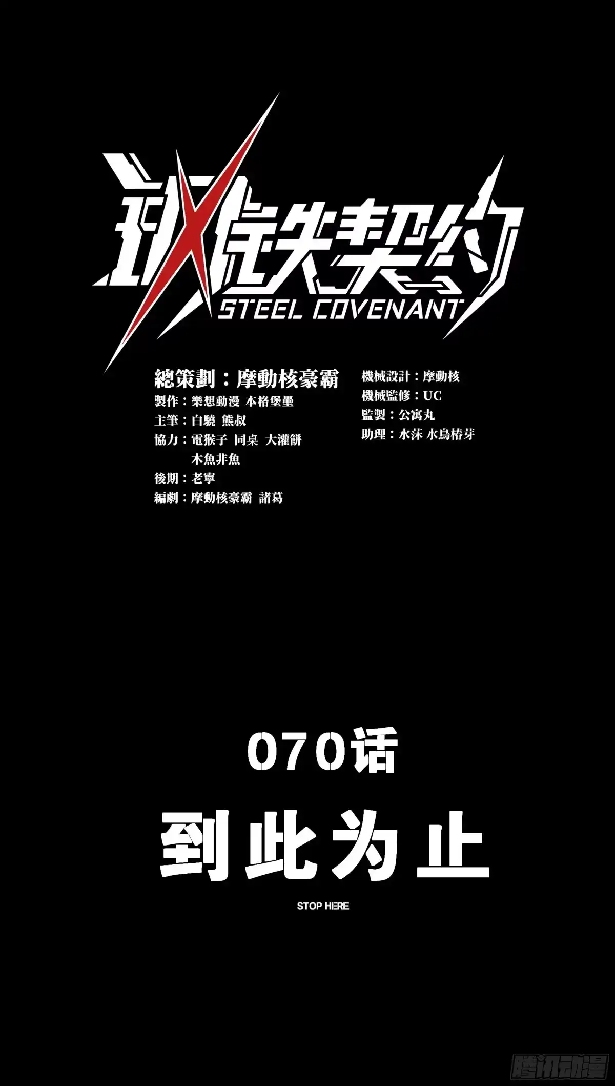 《钢铁契约》070 到此为止 第1页