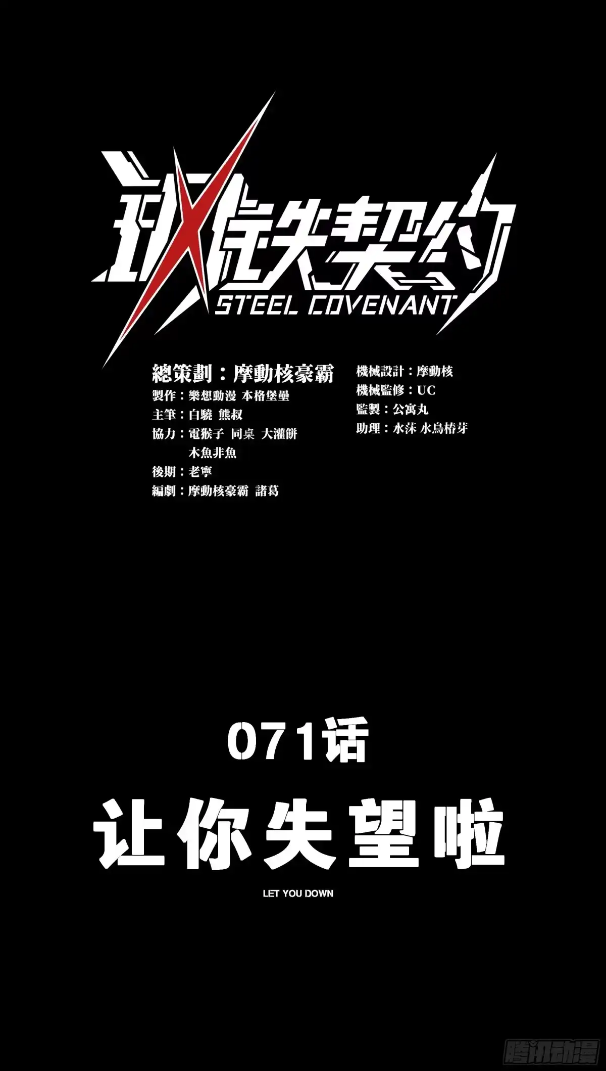 《钢铁契约》071 让你失望啦 第1页