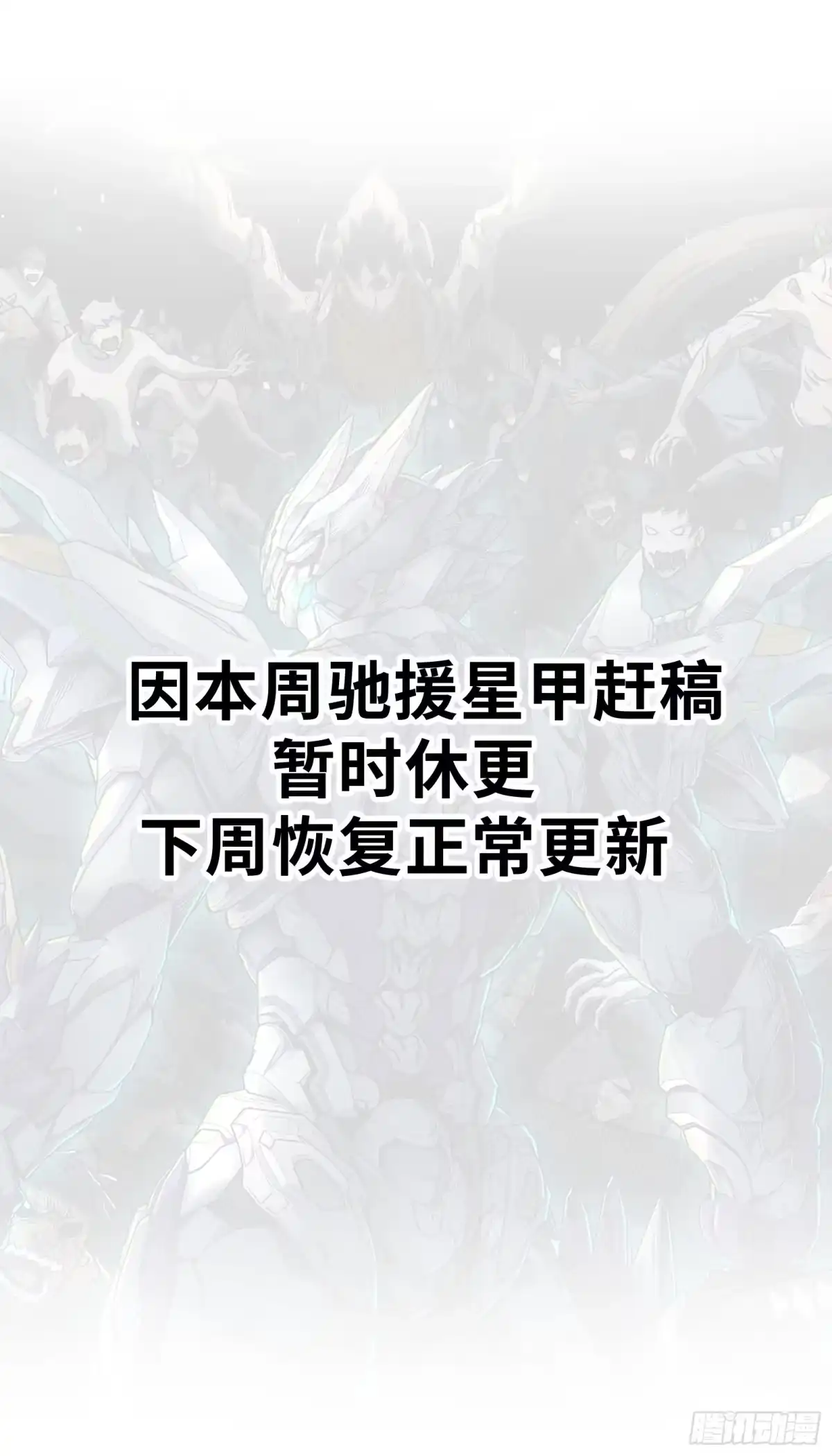 《钢铁契约》本周休更 第1页