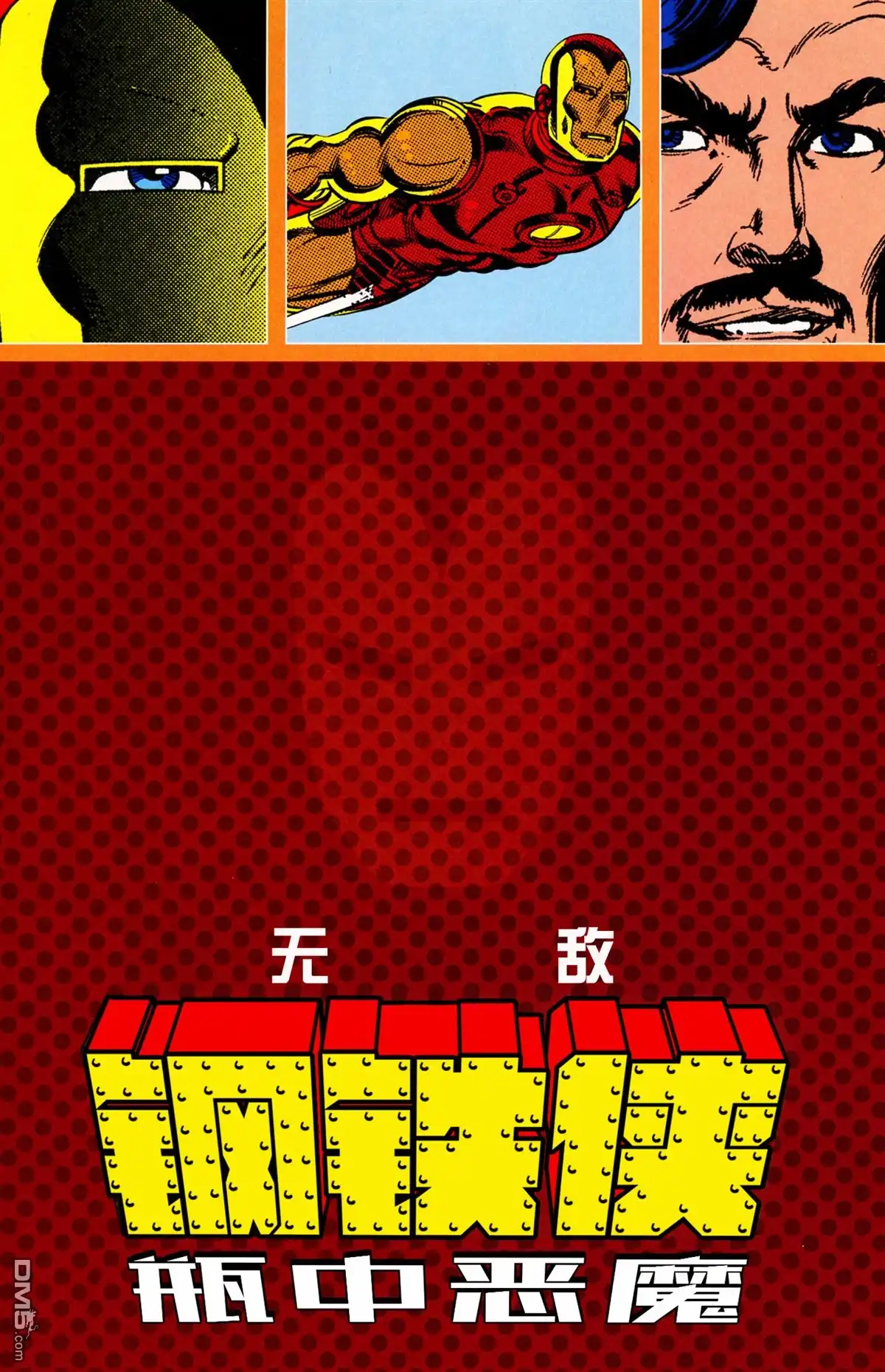 《钢铁侠：瓶中恶魔》第1话 第2页