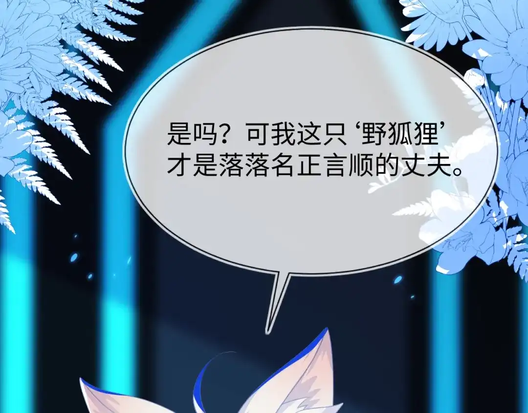 刚退婚，就被奶凶狐狸拐进民政局 他出事了？ 第92页