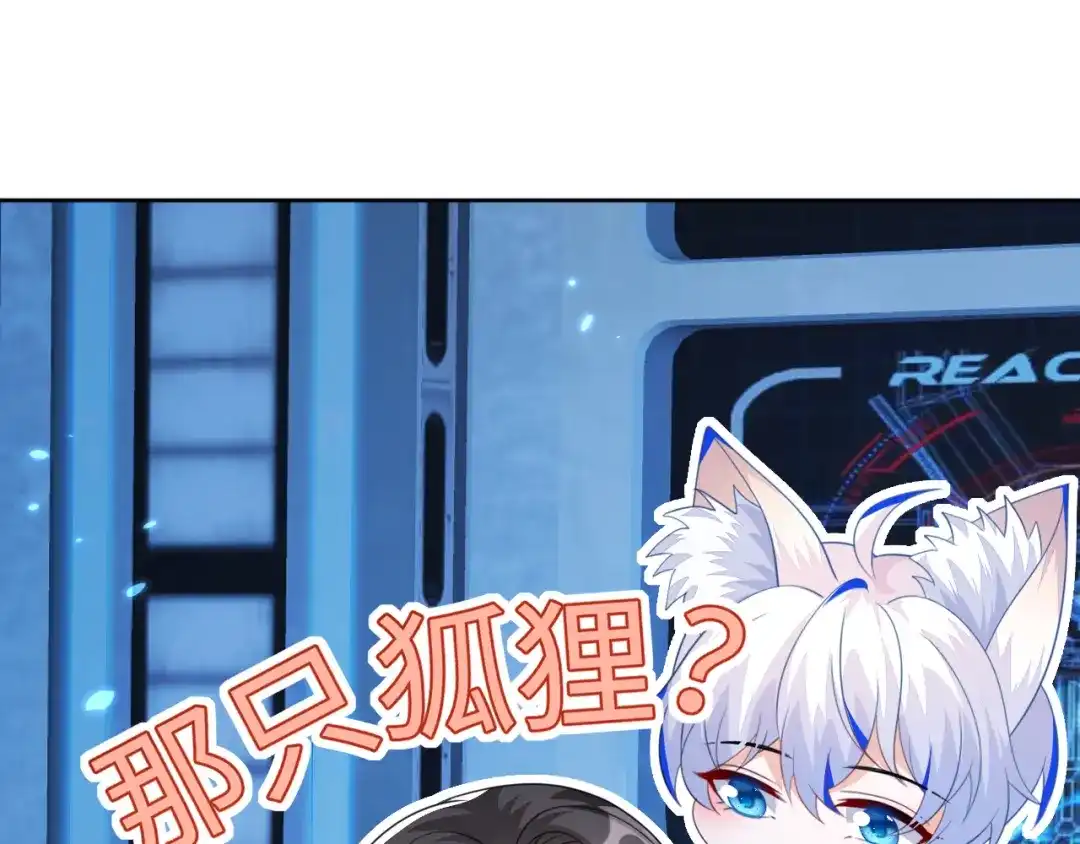 刚退婚，就被奶凶狐狸拐进民政局 傻狐狸找到了 第85页