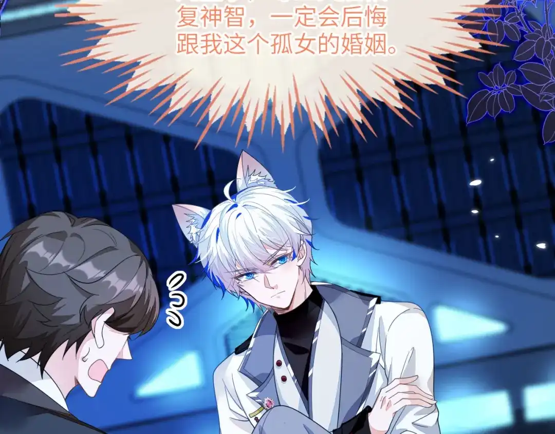 刚退婚，就被奶凶狐狸拐进民政局 狐狸吃醋 第106页
