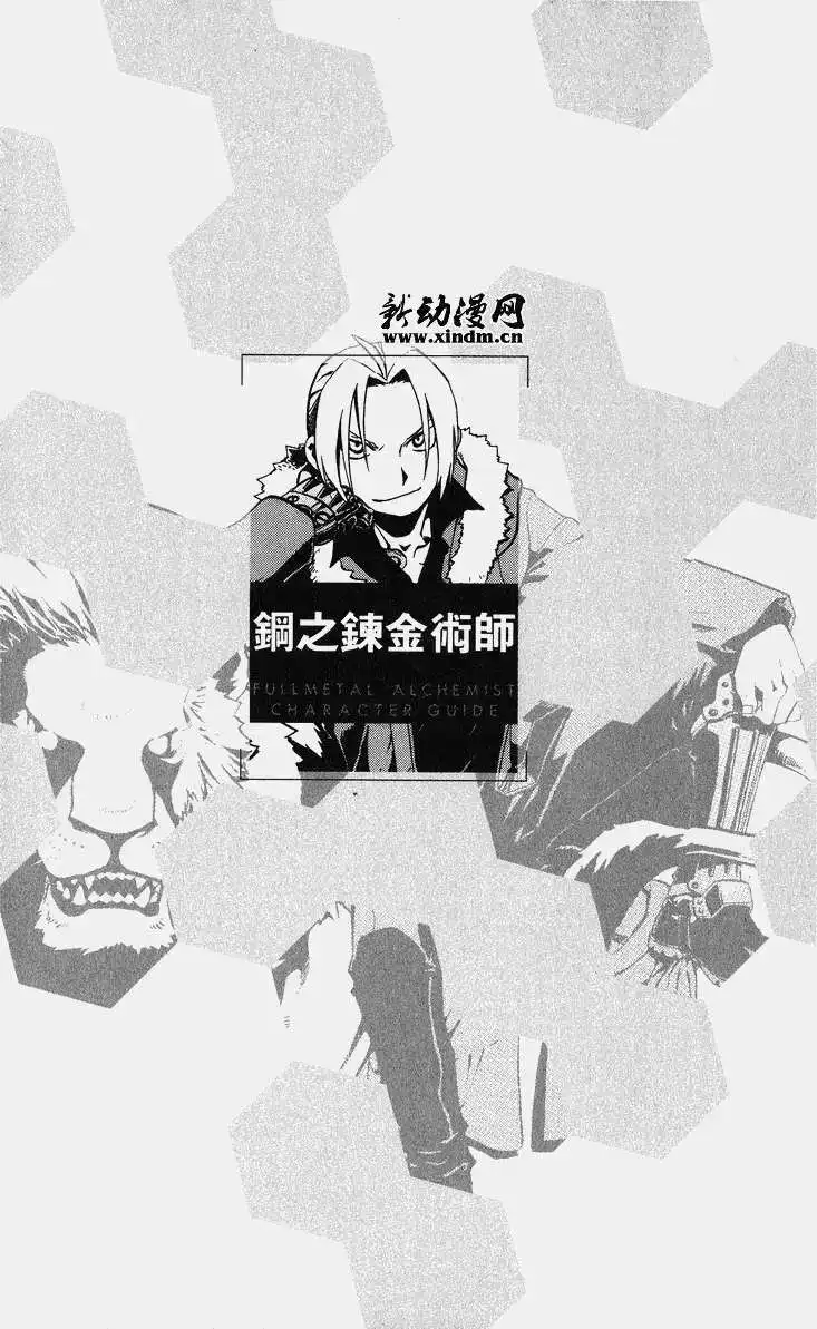 《钢之炼金术师性格指南》单行本 全一卷 第6页