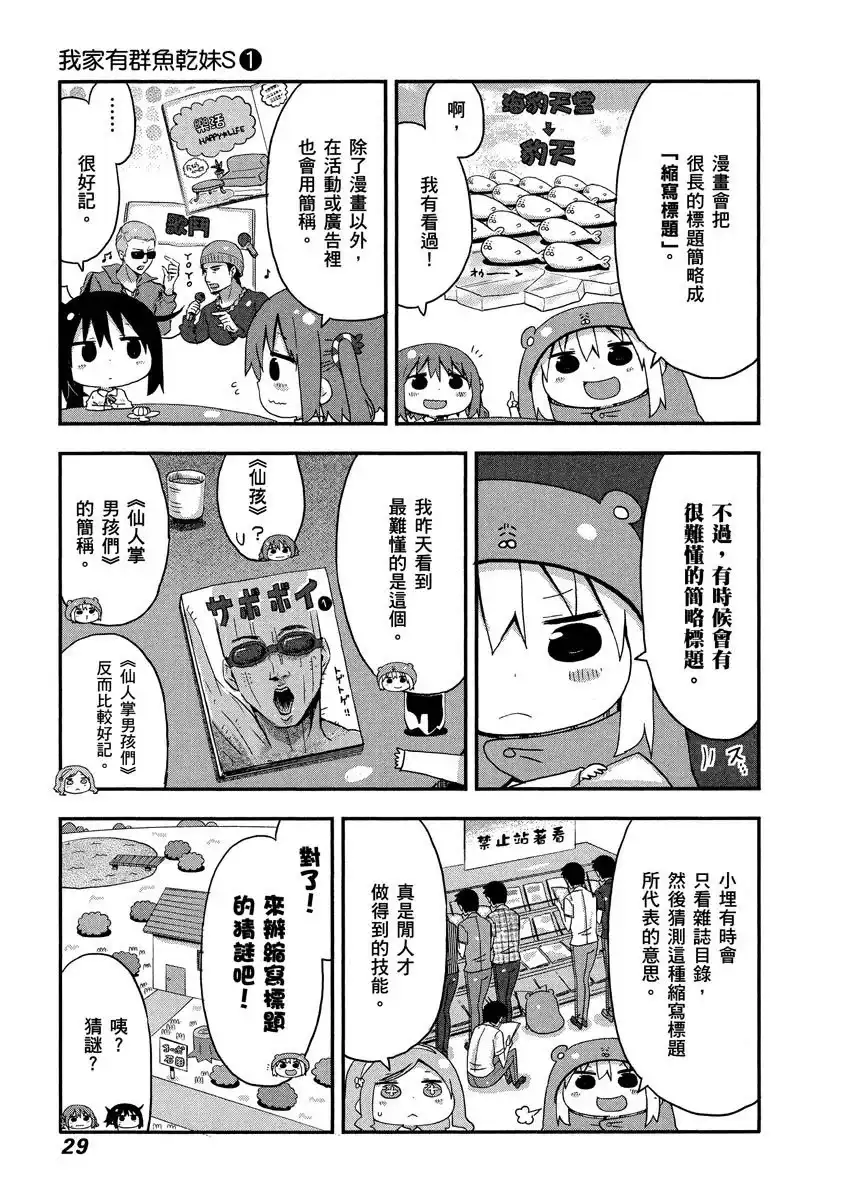 《干物妹！小埋SS》单行本 第01卷 第29页