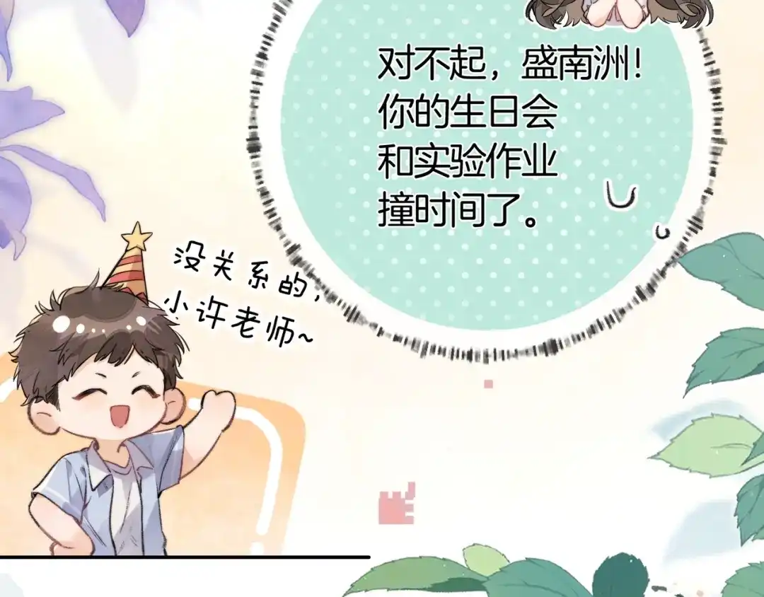 告白 第八十话 盛南洲的生日会 第9页