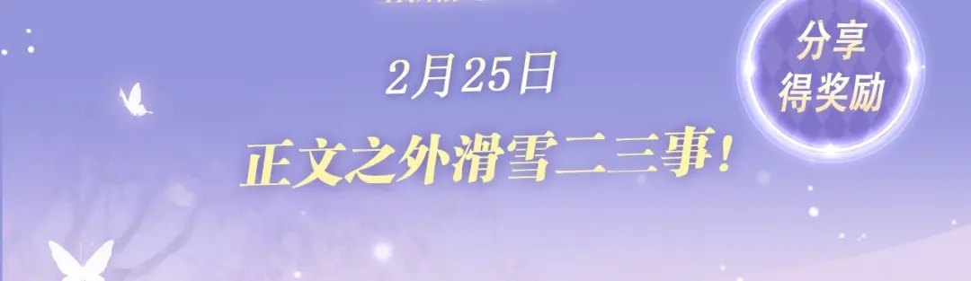 告白 特典预热:2月25日 正文之外滑雪二三事！ 第3页