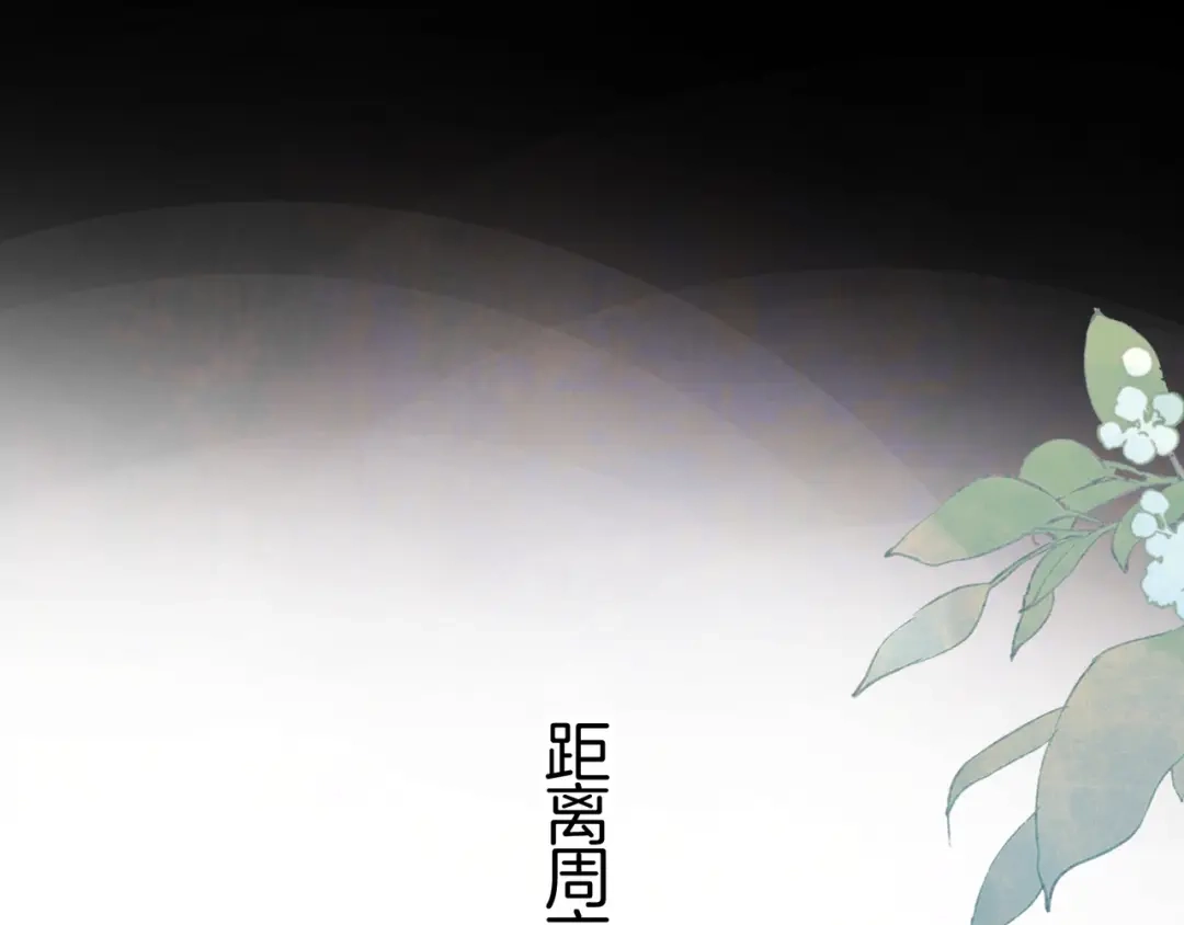 告白 第九十六话 生日快乐，周京泽 第112页