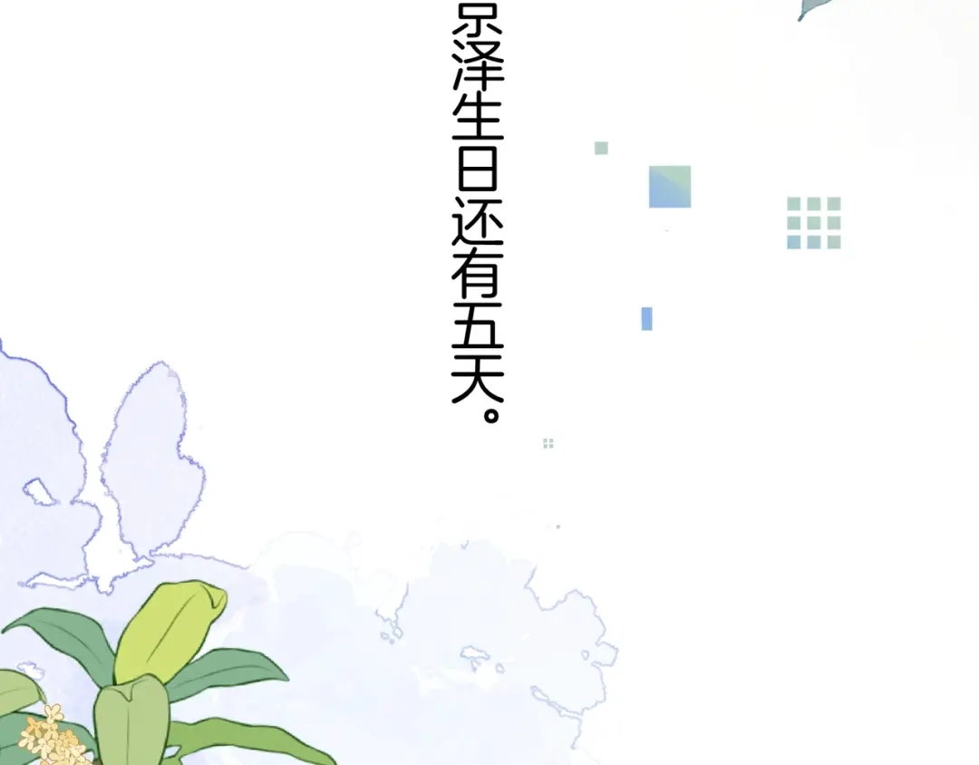 告白 第九十六话 生日快乐，周京泽 第113页