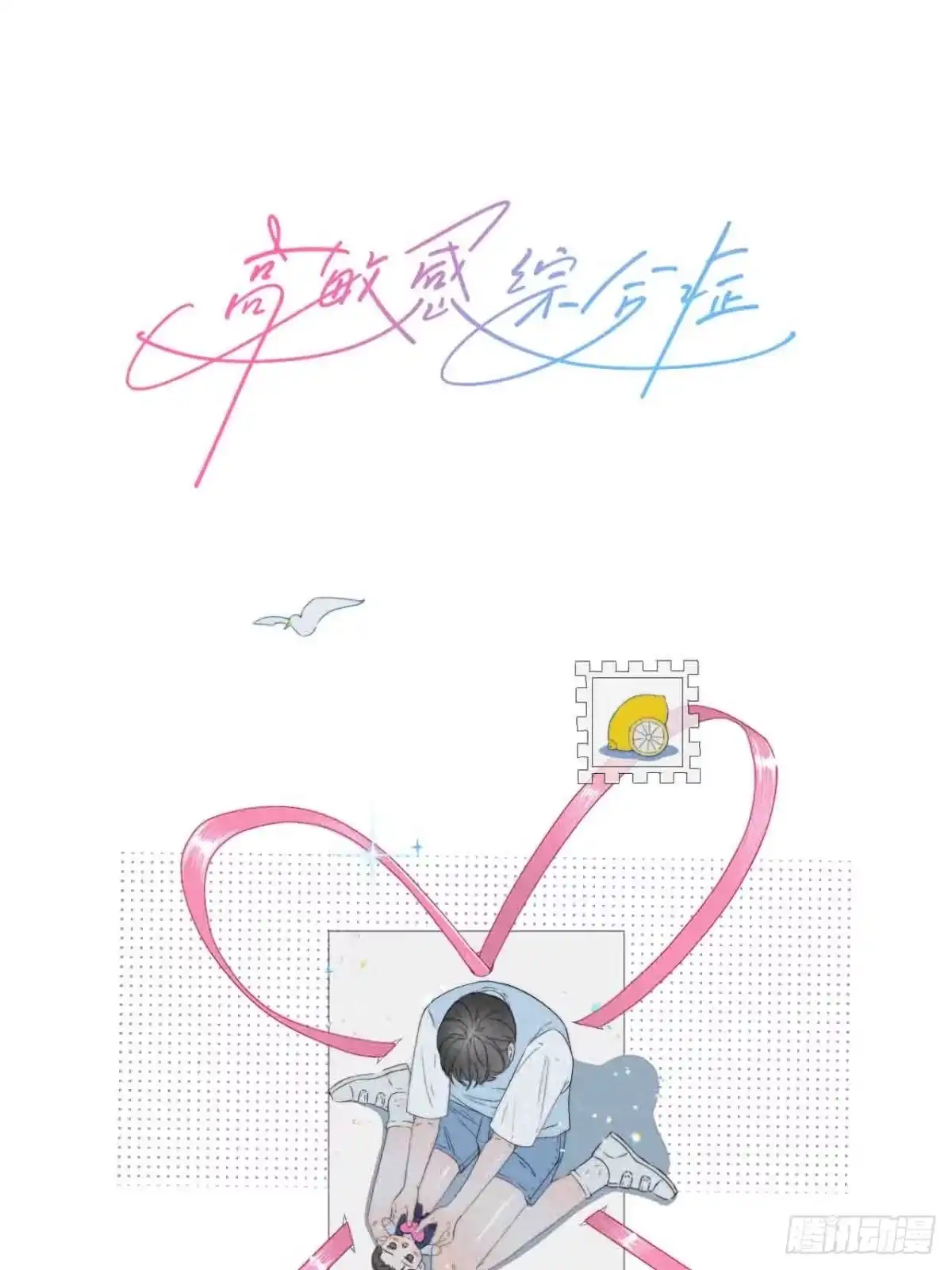 《高敏感综合症》第9话 门庭旧隙 第1页