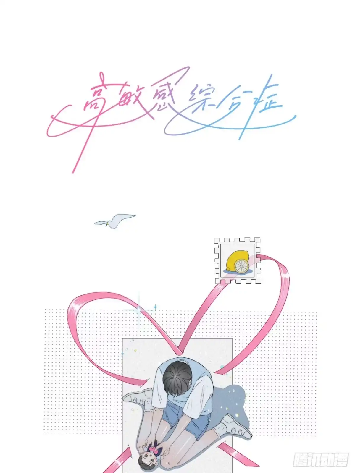 《高敏感综合症》第10话 暴力甜点 第1页