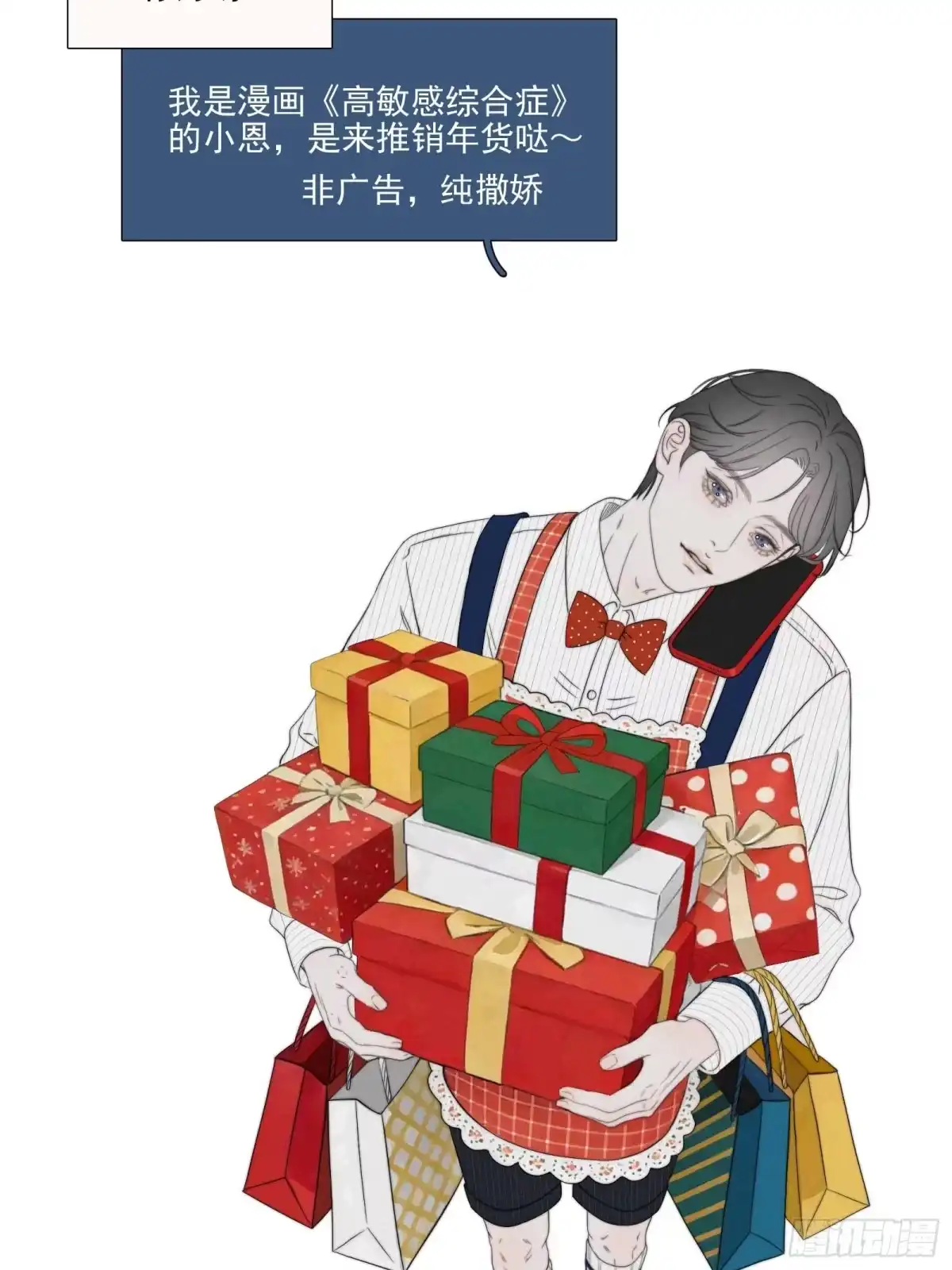 《高敏感综合症》新年联动 第3页