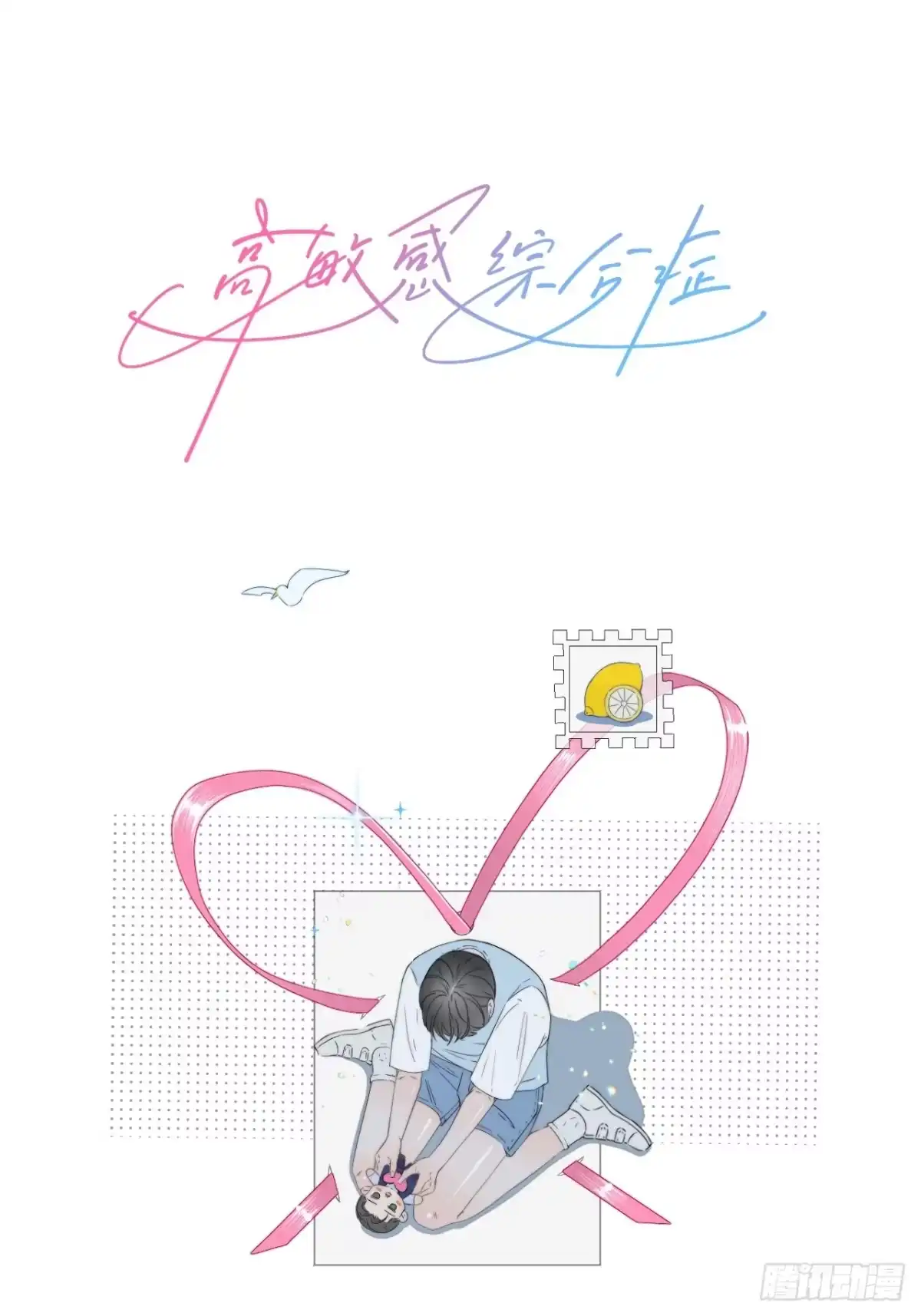 《高敏感综合症》第1话 情衷难述 第1页