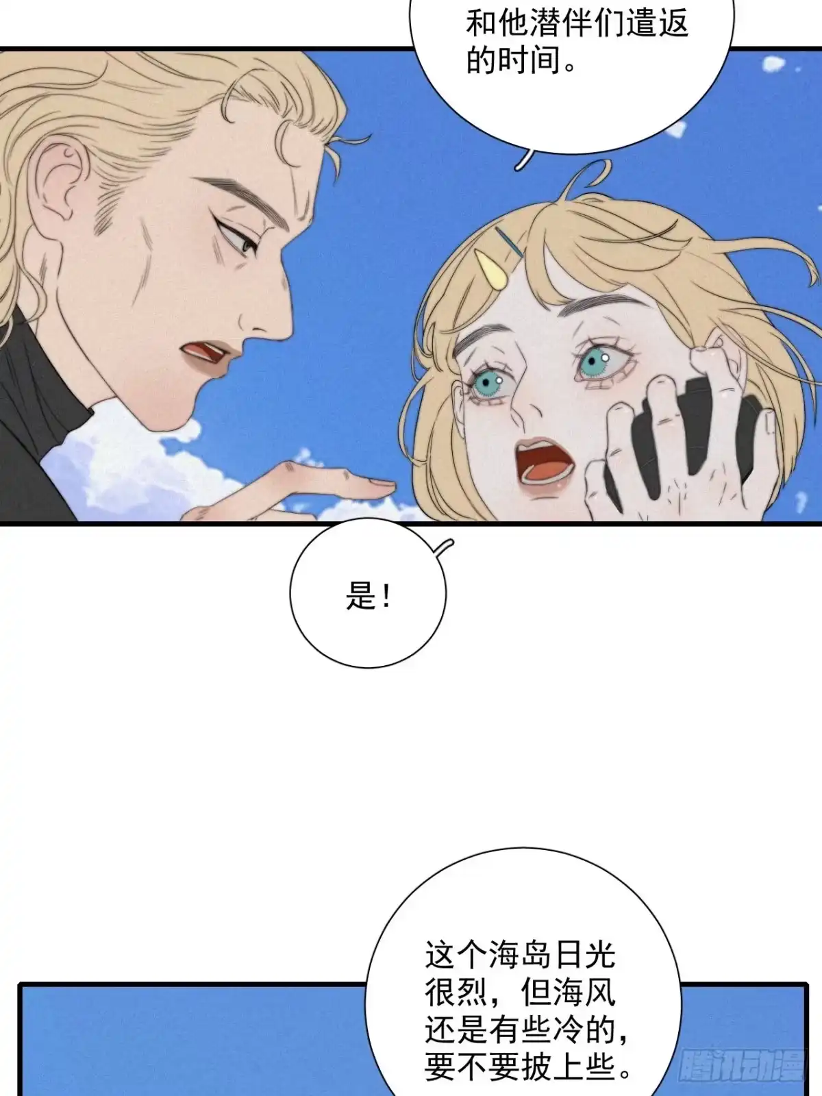 《高敏感综合症》第3话 深海打捞 第14页