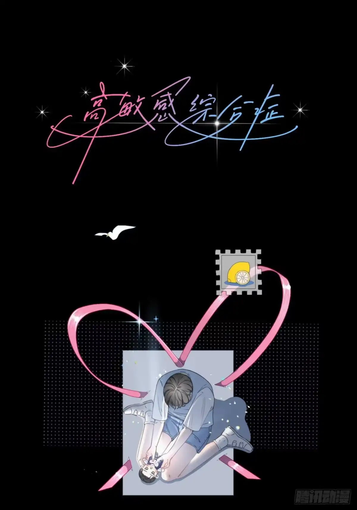 《高敏感综合症》第5话 离散的水 第1页