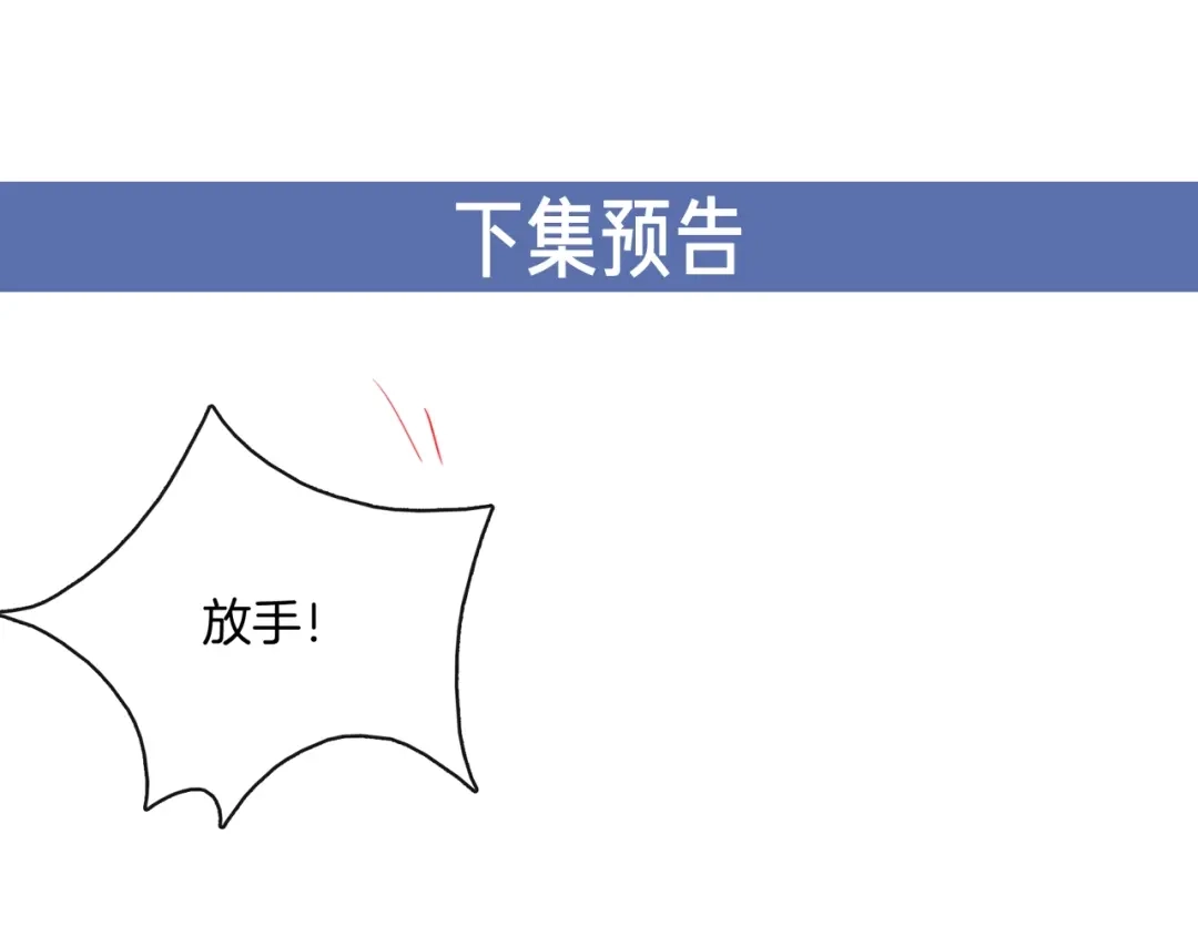 《高攀》第16话 放开他！ 第86页