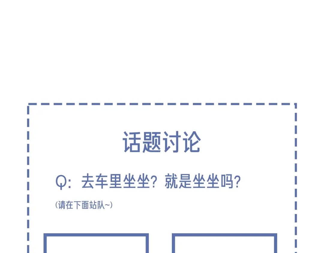 《高攀》第73话 能不能，陪我去坐坐？ 第64页
