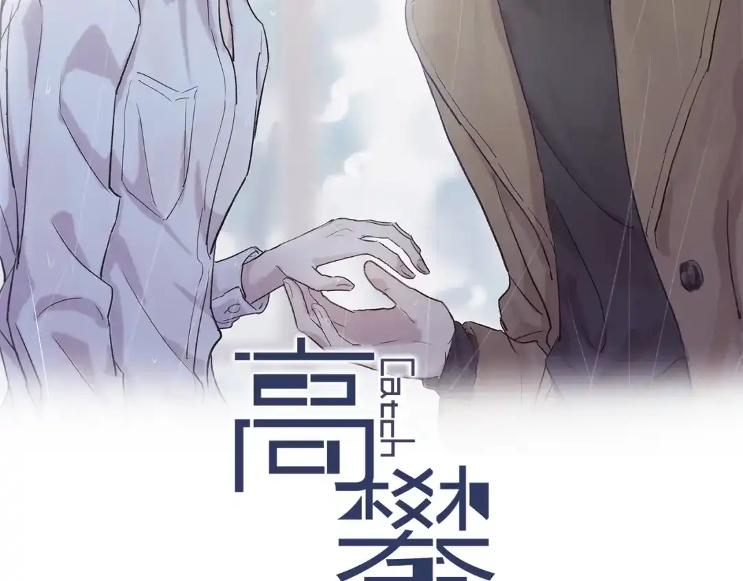 《高攀》第75话 绝不放手！！！ 第2页