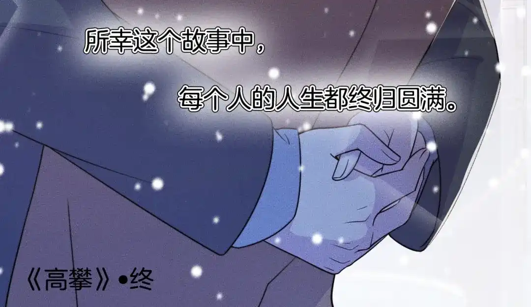 《高攀》完结篇 一辈子 第58页
