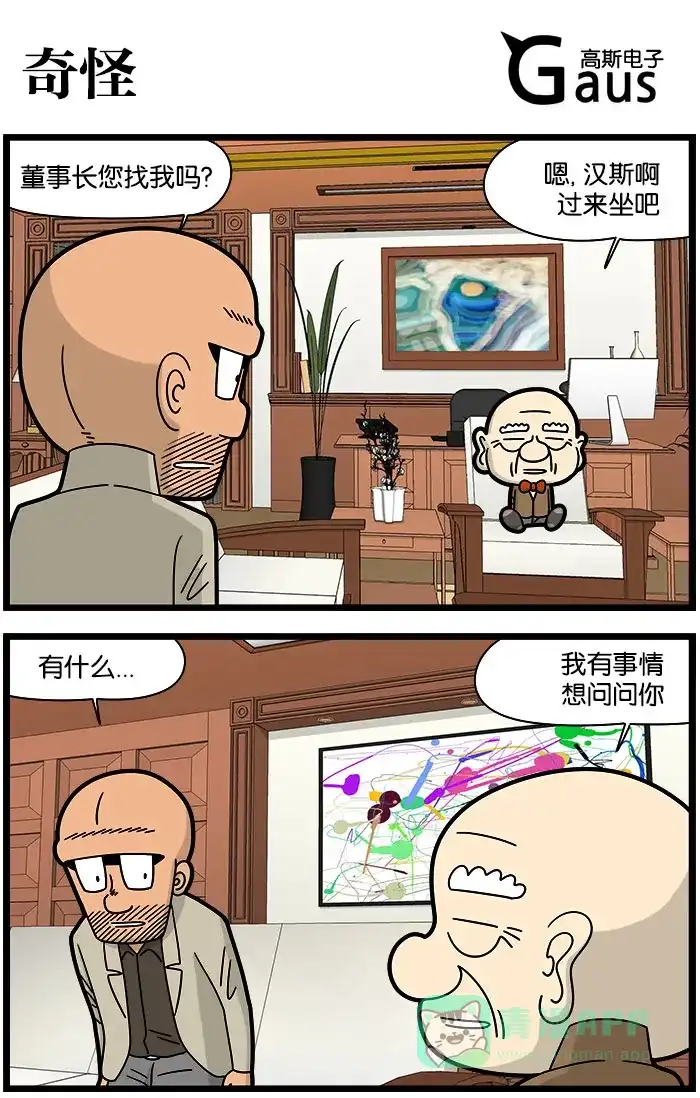 《高斯电子公司(今日宜加油)》[第1008话] 奇怪 第1页