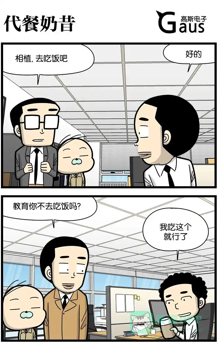 《高斯电子公司(今日宜加油)》[第1010话] 代餐奶昔 第1页